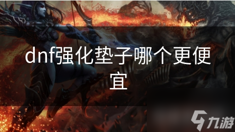 暗黑破坏神中强化垫子怎么选？稀有度、实用性与性价比是关键
