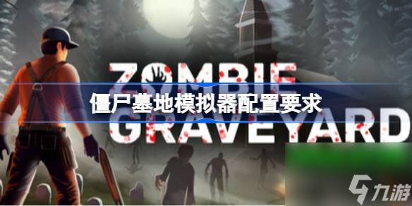 僵尸墓地模拟器配置要求大揭秘？最低配置你达标了吗