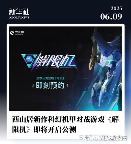 _新华社两度点赞，《解限机》定档7月2日全球公测！_新华社两度点赞，《解限机》定档7月2日全球公测！