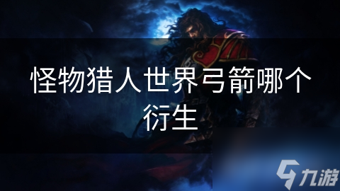 怪物猎人世界火之利刃系列弓箭究竟有多强？令人惊叹