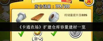 卡通农场仓库升级材料表_卡通农场仓库最大容量_