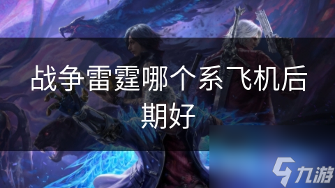 战争雷霆选战机？苏-27/米格-29 与 F/A-18E/F 谁才是王道