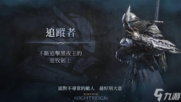 艾尔登法环黑夜君临追踪者咋玩？八名可选角色玩法大揭秘