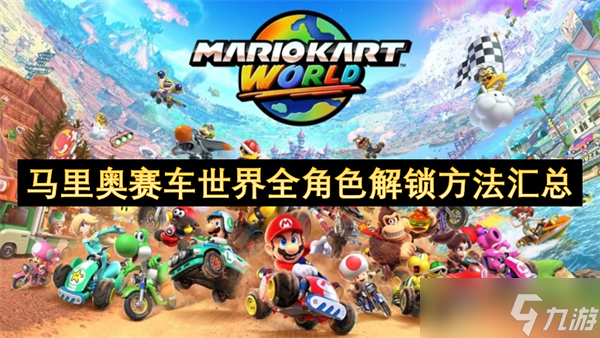 想在马里奥赛车世界集齐全角色？这些解锁方法你知道吗