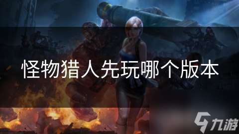 想入坑怪物猎人系列？先玩哪一款竟成难题
