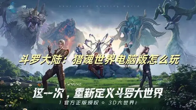 想在电脑大屏沉浸式体验斗罗大陆：猎魂世界？快来看怎么玩