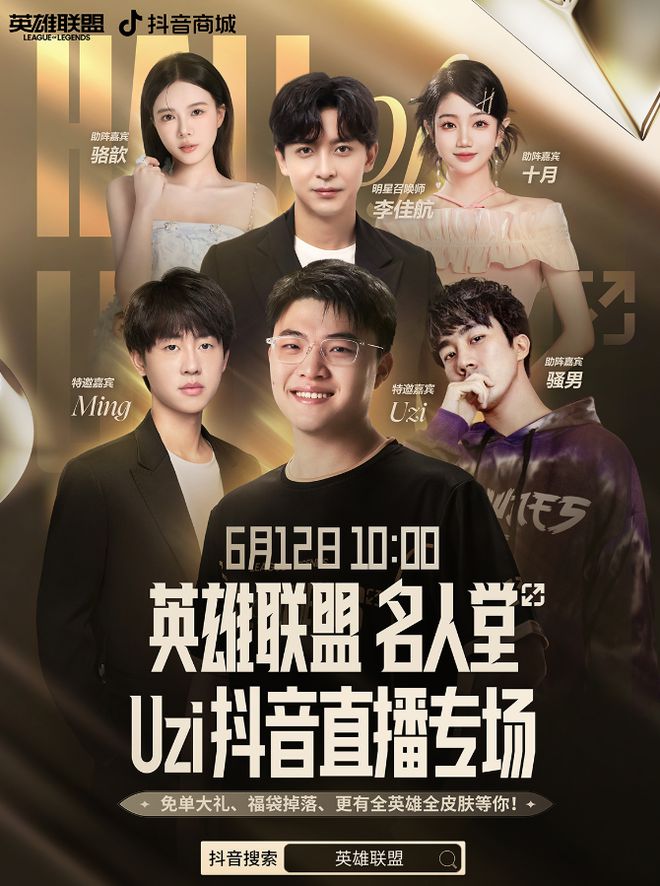 6月12日！传奇选手Uzi空降抖音？一大波福利活动等你来