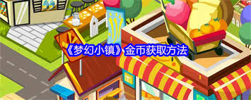 _梦幻小镇怎么快速获得经验_梦幻金币小镇获取途径