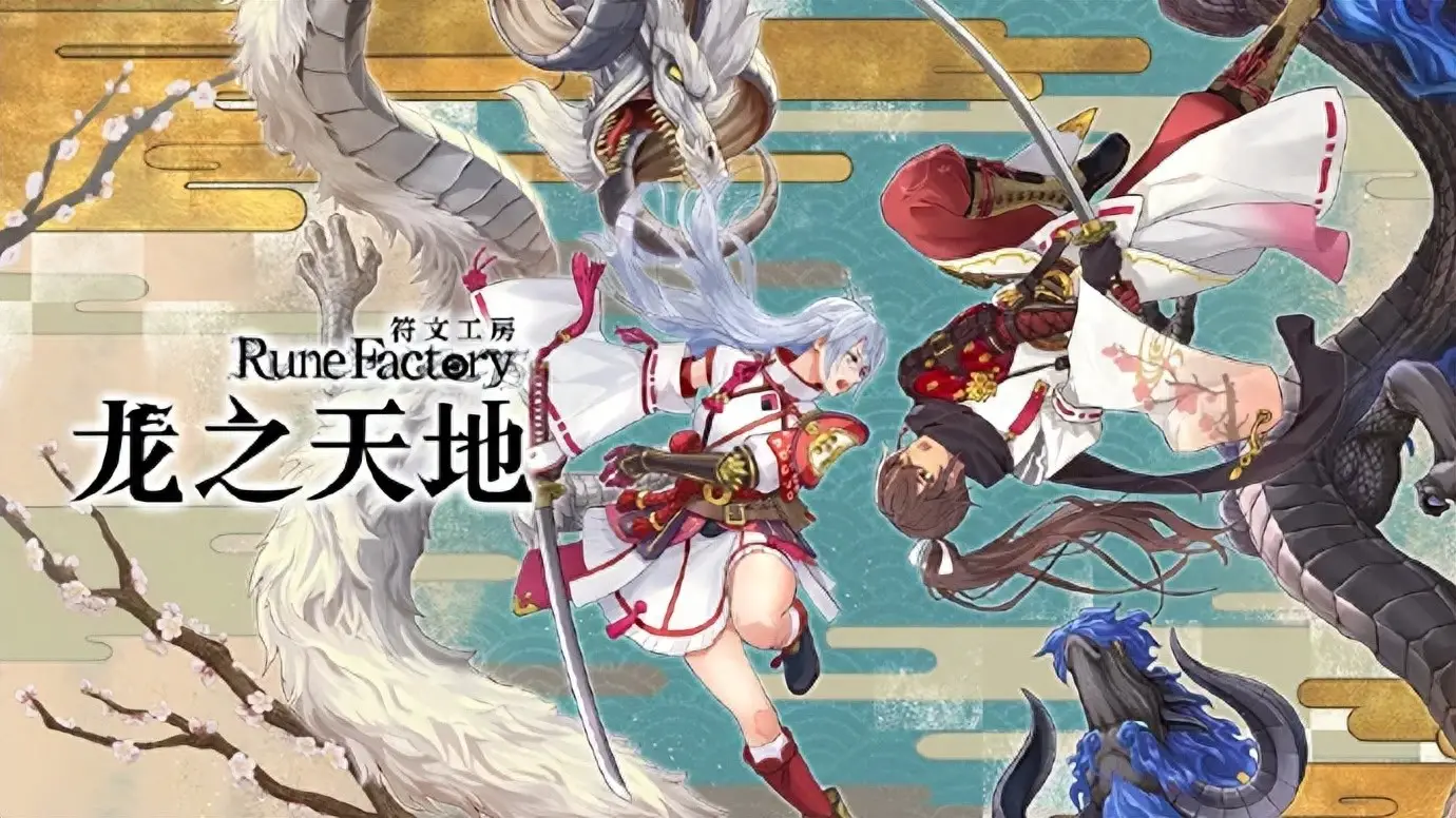 6月NS2来袭！这些新游戏好玩在哪？符文工房大变身？