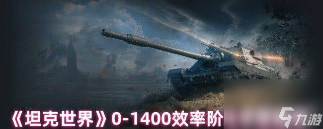 坦克世界新手0至1400效率阶段，各等级房选车有何讲究？