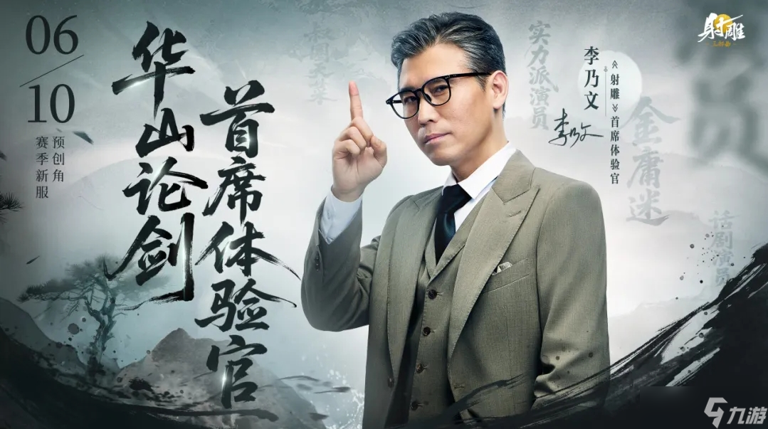 网易射雕新服预创角开启！李乃文等大咖加盟，武侠盛宴不容错过？