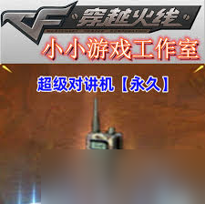 超级对讲机cf属性__超级对讲机加冲锋枪子弹吗