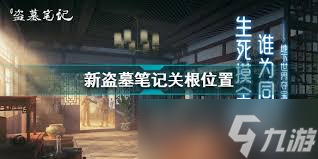 新盗墓笔记中关根究竟在哪？盗墓迷们苦苦探寻的神秘谜底