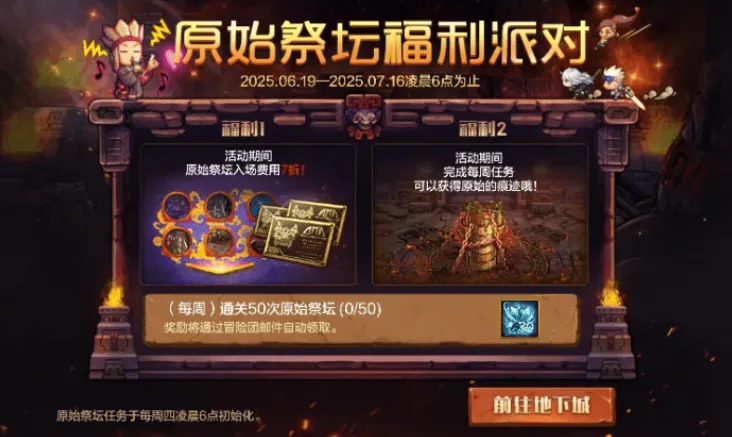 DNF 手游原始祭坛福利派对！2 万点券、5 万炉岩碳能错过？