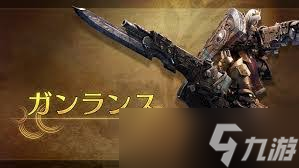 怪物猎人荒野世界里，铳枪这独特武器的多样玩法你知道吗？