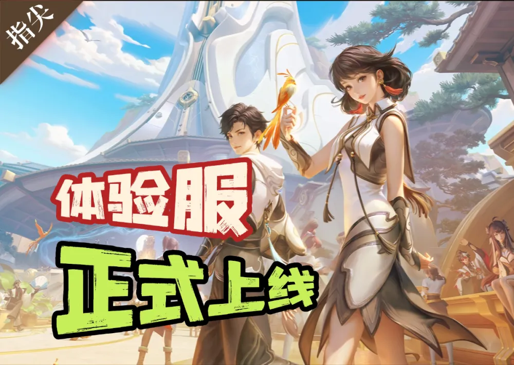 体验服元流辅助上线！技能机制究竟如何？是强势还是虚有其表？
