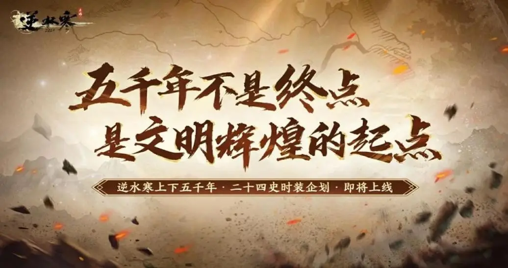 逆水寒手游二周年放大招！战国袍来袭，这是要逆天？
