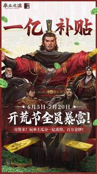 率土之滨十周年开荒节！1亿虎符奖励等你来拿？你还不冲？