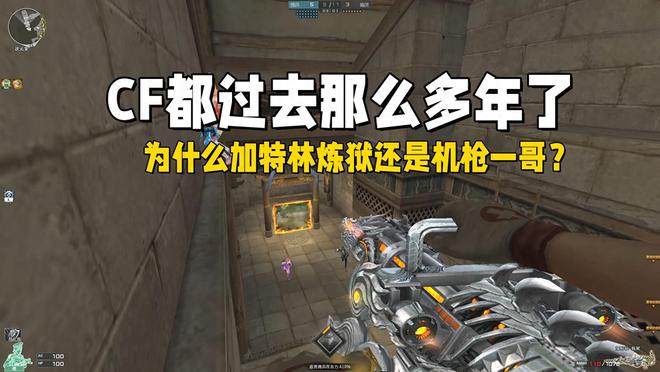 穿越火线生化模式顶流加特林炼狱为何经久不衰？性能超强是关键
