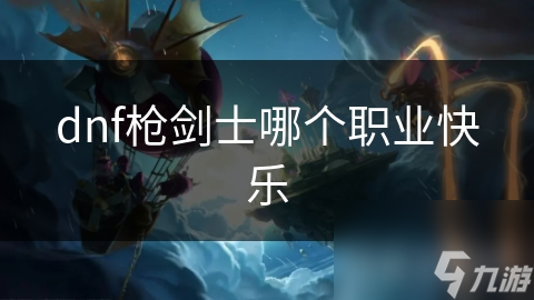 暗黑破坏神里受欢迎又具挑战的枪剑士，你了解吗？