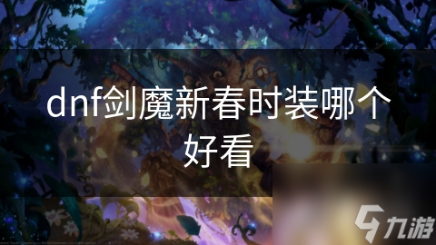 地下城与勇士中，剑魔的春雪飞舞套装为何成玩家新宠？