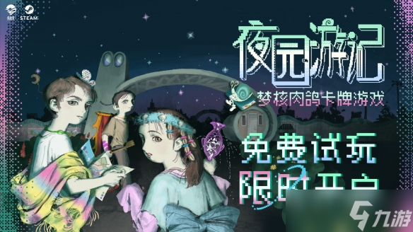 童年公园回忆杀？这款梦核肉鸽卡牌游戏你玩过吗