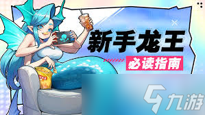 龙王独特技能机制大揭秘？新手必看符文与对线技巧