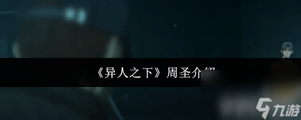 _《异人之下》张灵玉玩法是怎样 周圣介绍_《异人之下》张灵玉玩法是怎样 周圣介绍