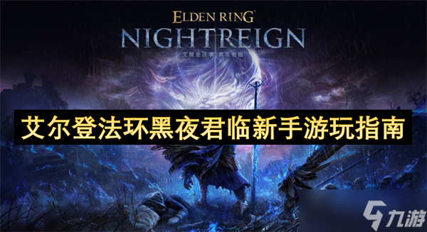 艾尔登法环：黑夜君临上线！新手玩家如何避免无效刷瓶与送命？
