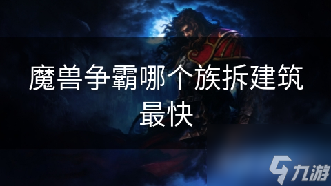 魔兽争霸中如何超快拆建筑？这些方法你知道吗