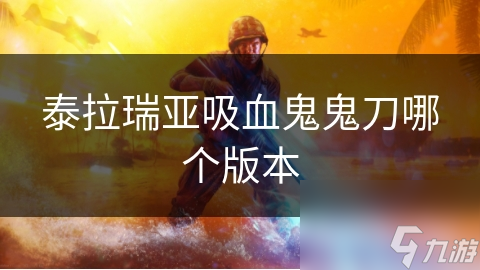 泰拉瑞亚里超火的吸血鬼鬼刀？到底哪个版本才有