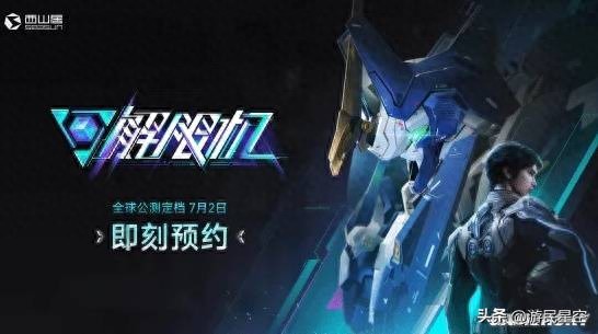 解限机7月2日全球公测！央妈力挺，这游戏要火？