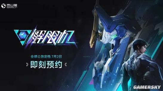 2025夏日游戏节爆大消息！解限机7月2日公测？央妈都力挺了