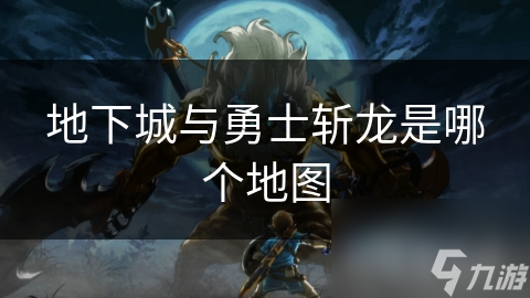 地下城与勇士里神秘的斩龙究竟是什么？你知道吗