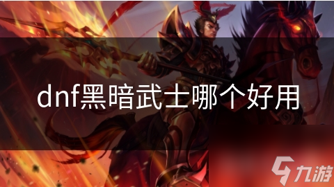 暗黑破坏神里的黑暗武士，奥丁、安蒂尔和卡洛斯谁更好用？