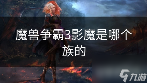 魔兽争霸III影魔究竟属何族？技能战术大揭秘