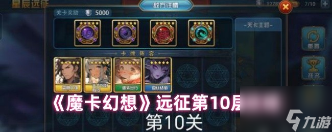 魔卡幻想远征第十层怎么过？超强攻略助你轻松闯关