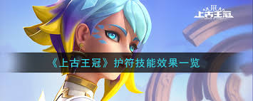 上古王冠护符技能选择__上古王冠护符技能和英雄搭配