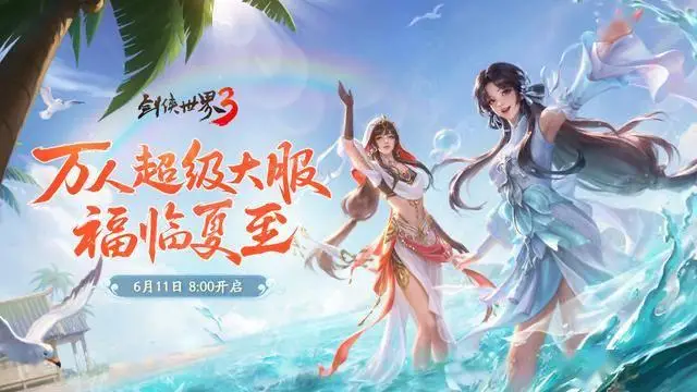 剑侠世界3夏日盛典公测！超强福利+玩法革新，你还不冲？