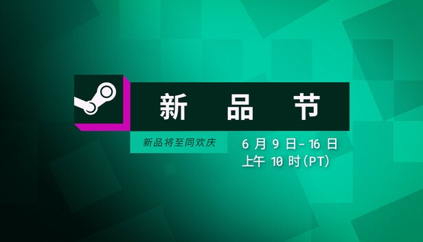 2025年Steam六月新品节开启！必玩的十款新作你知道吗？
