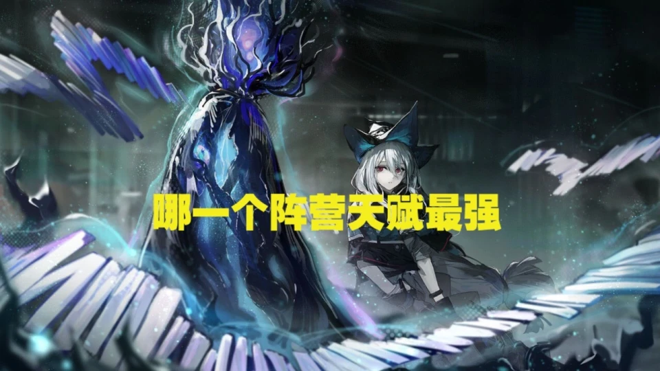 _明日方舟天赋什么意思_明天方舟干员排行榜