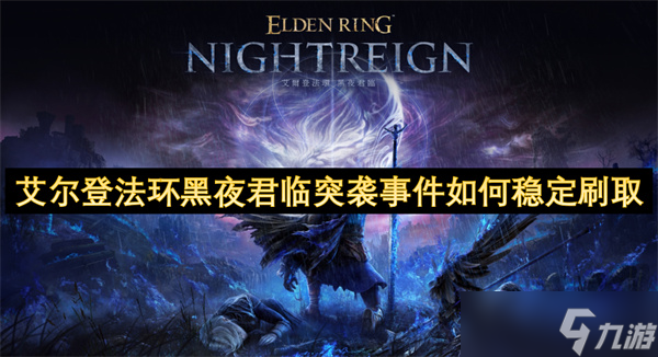 想在艾尔登法环：黑夜君临稳定刷突袭事件？这招你知道吗