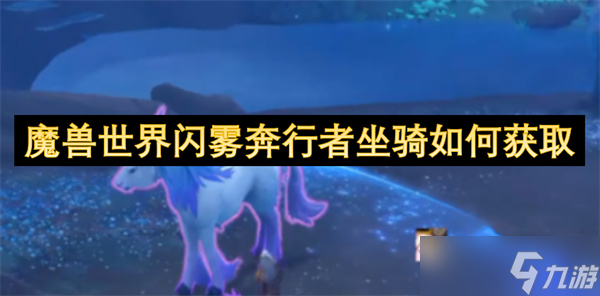 想在魔兽世界收服炫酷闪雾奔行者坐骑？这攻略必看