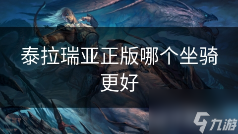 泰拉瑞亚正版坐骑哪个更好？普通马、快速马、飞行马大揭秘