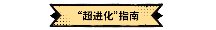进化觉醒物语攻略__超进化物语觉醒技能强化