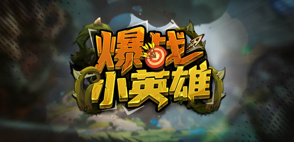 KK官方对战平台新图推荐！爆战小英雄究竟啥样？攻略来啦