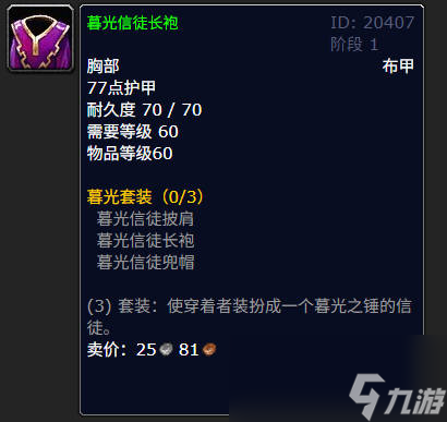 _魔兽世界怀旧服暮光信徒长袍_怀旧服暮光信徒套装