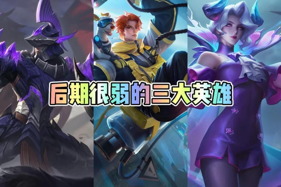 游戏中前期猛如虎后期却无力？这些英雄你知道几个