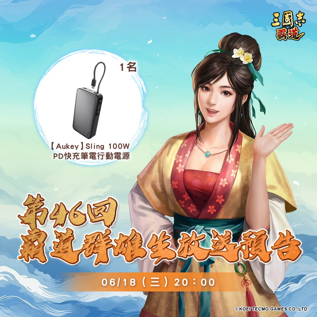 光荣特库摩出品正宗系列手游『三国志 霸道』6/18直播消息预告 宣布最新强档内容__光荣特库摩出品正宗系列手游『三国志 霸道』6/18直播消息预告 宣布最新强档内容