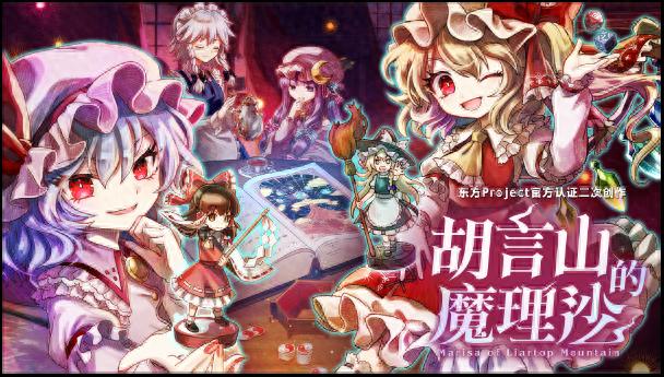 2025年6月6日上线！东方Project新RPG胡言山的魔理沙试玩版大升级？